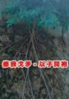 乌鸦和黄鹂